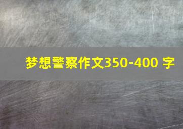 梦想警察作文350-400 字